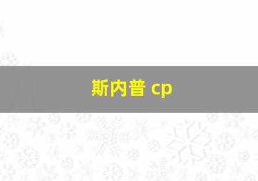 斯内普 cp